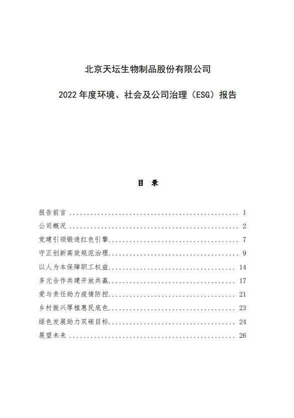2022年度環(huán)境、社會及公司治理（ESG）報告