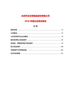 2016年度社會責(zé)任報告
