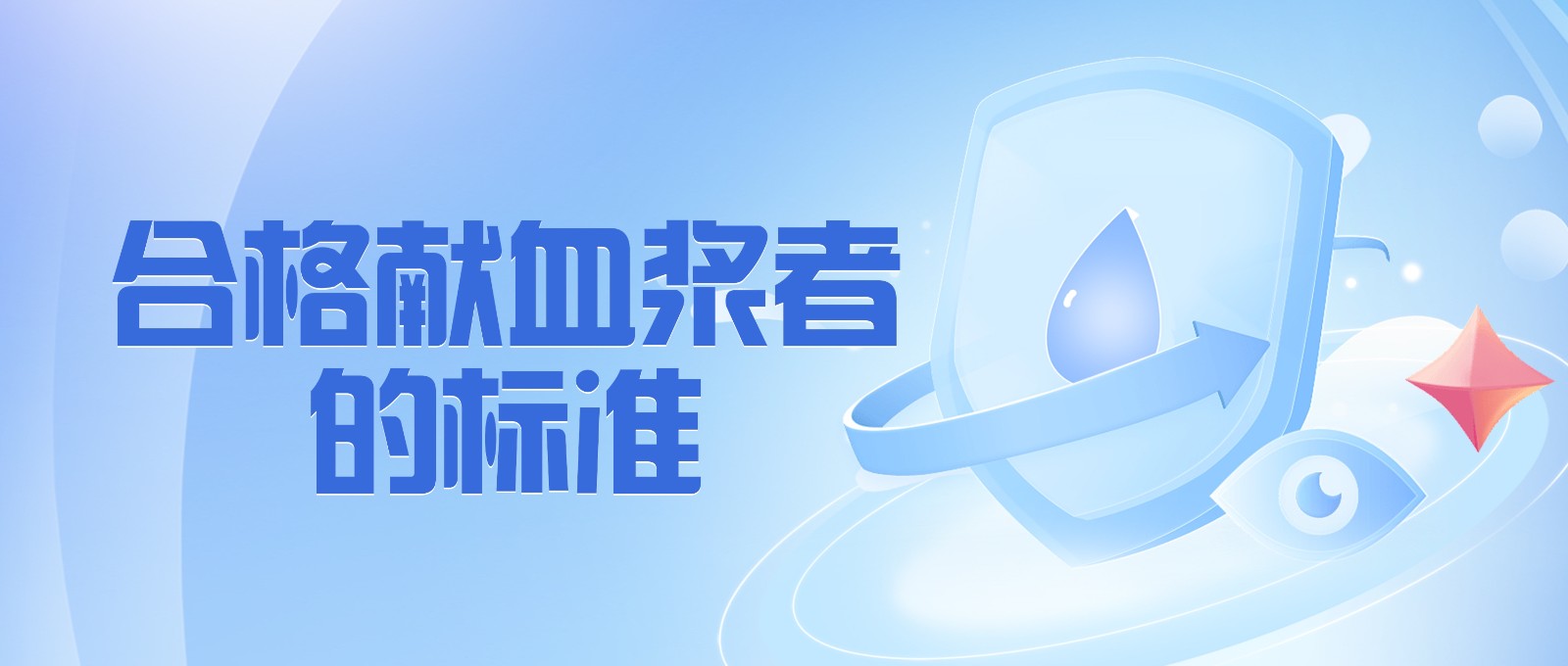 獻(xiàn)血漿有哪些要求？